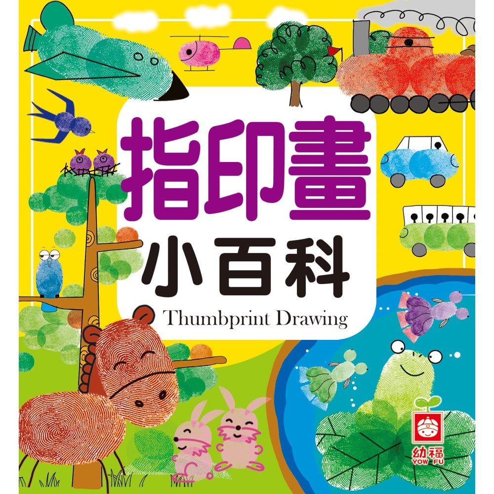 指印畫小百科(正方彩色精裝書144頁)
