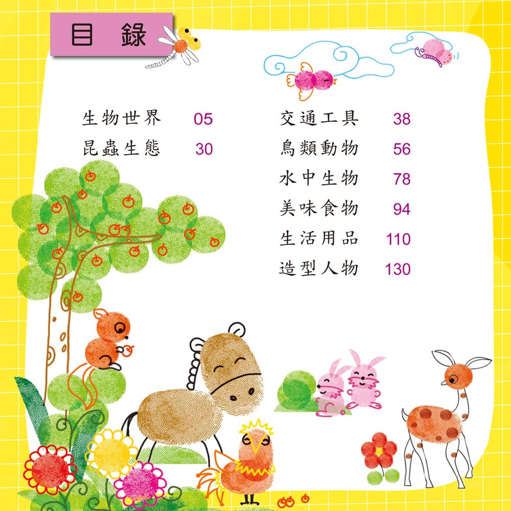 指印畫小百科(正方彩色精裝書144頁)