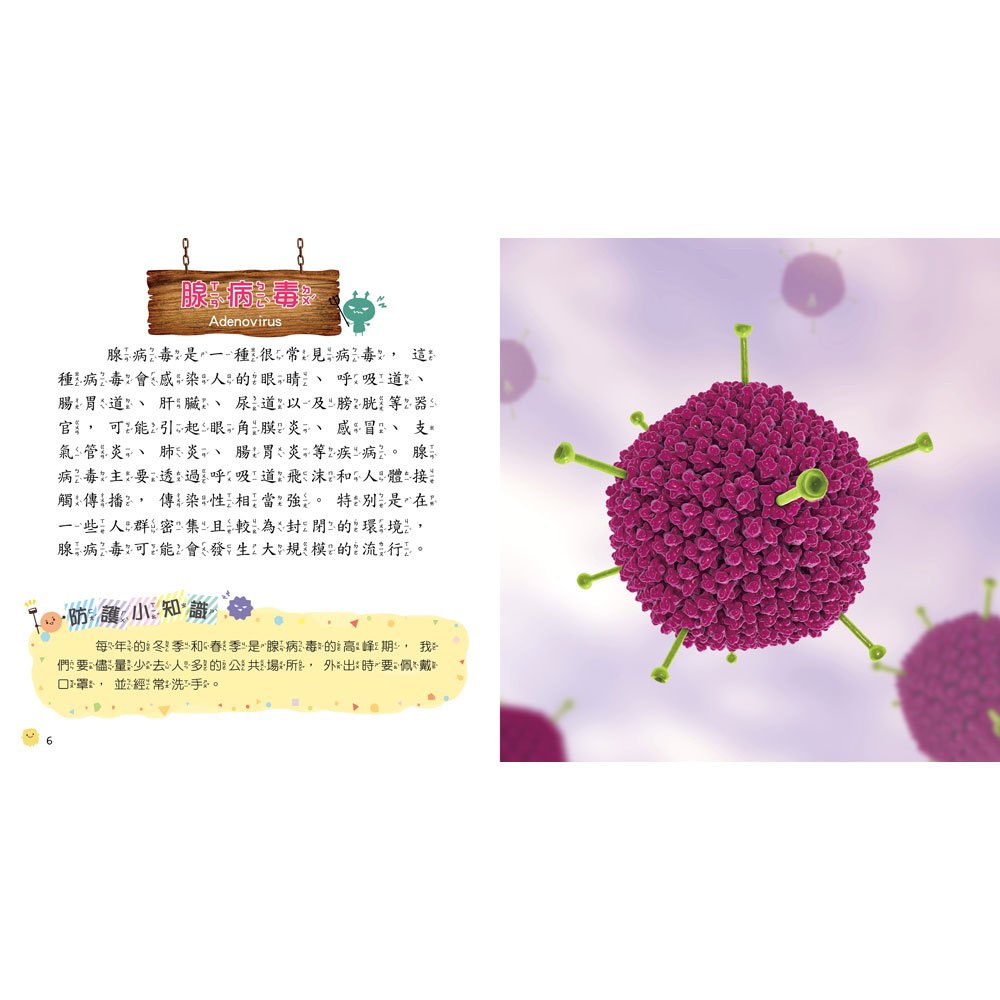 病毒細菌小百科