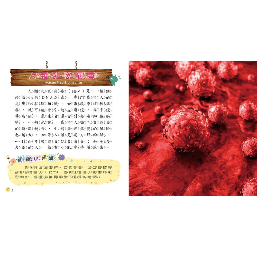 病毒細菌小百科