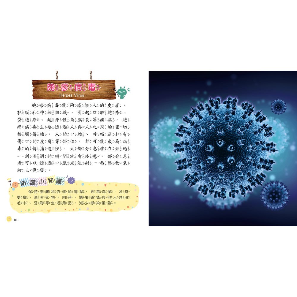 病毒細菌小百科