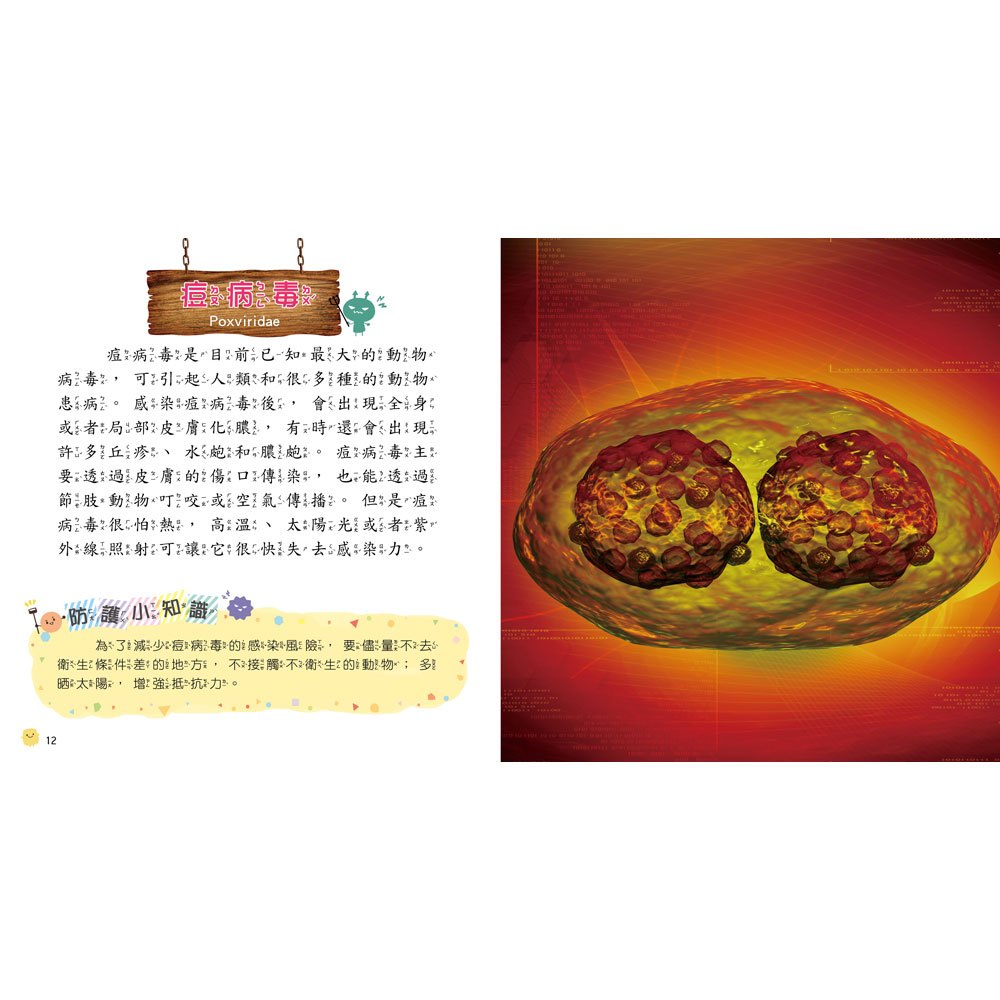 病毒細菌小百科