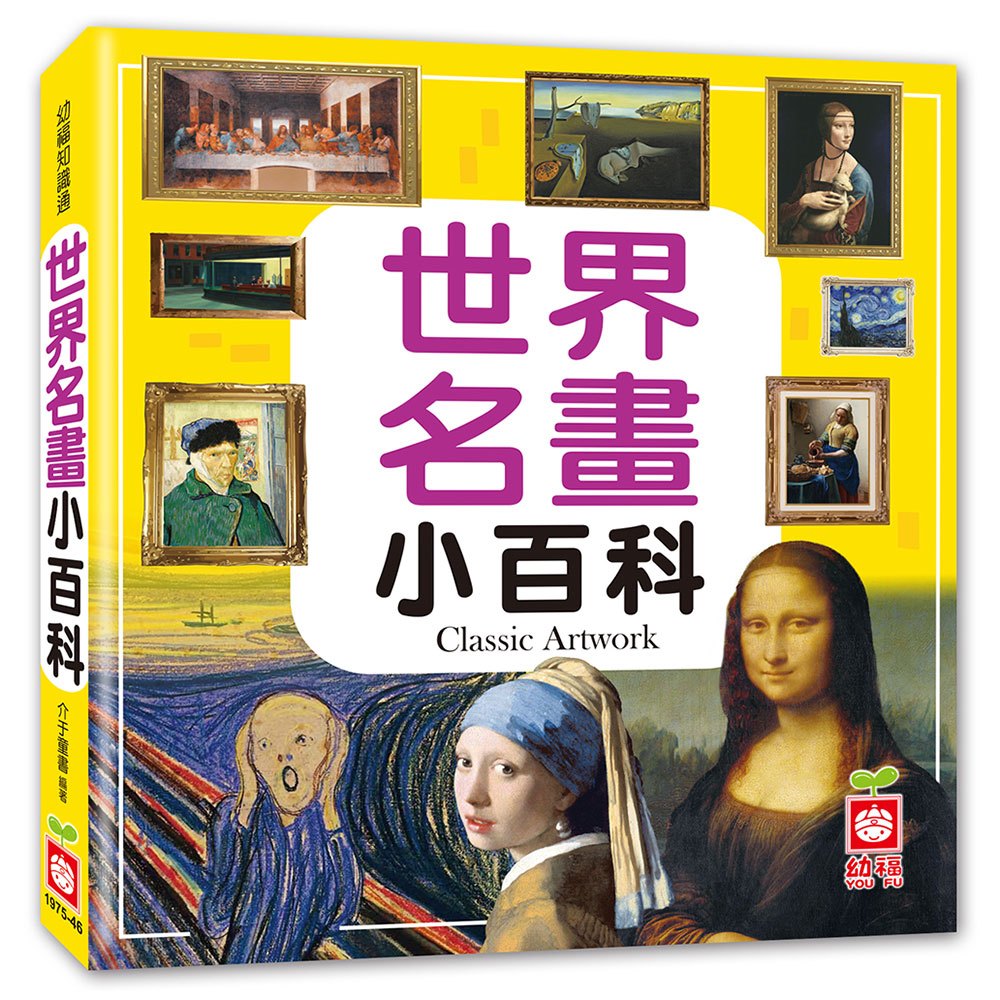 世界名畫小百科