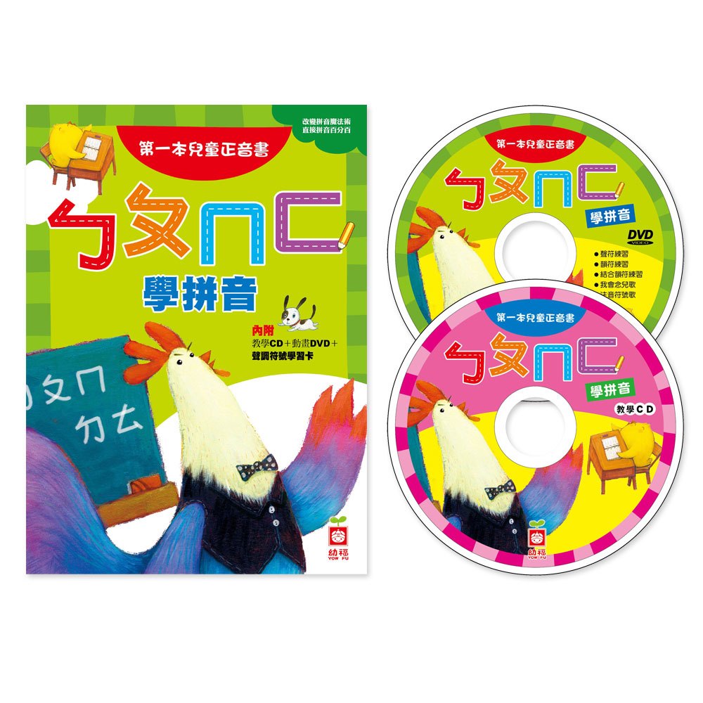 ㄅㄆㄇㄈ學拼音_第一本兒童正音書(附DVD、CD)