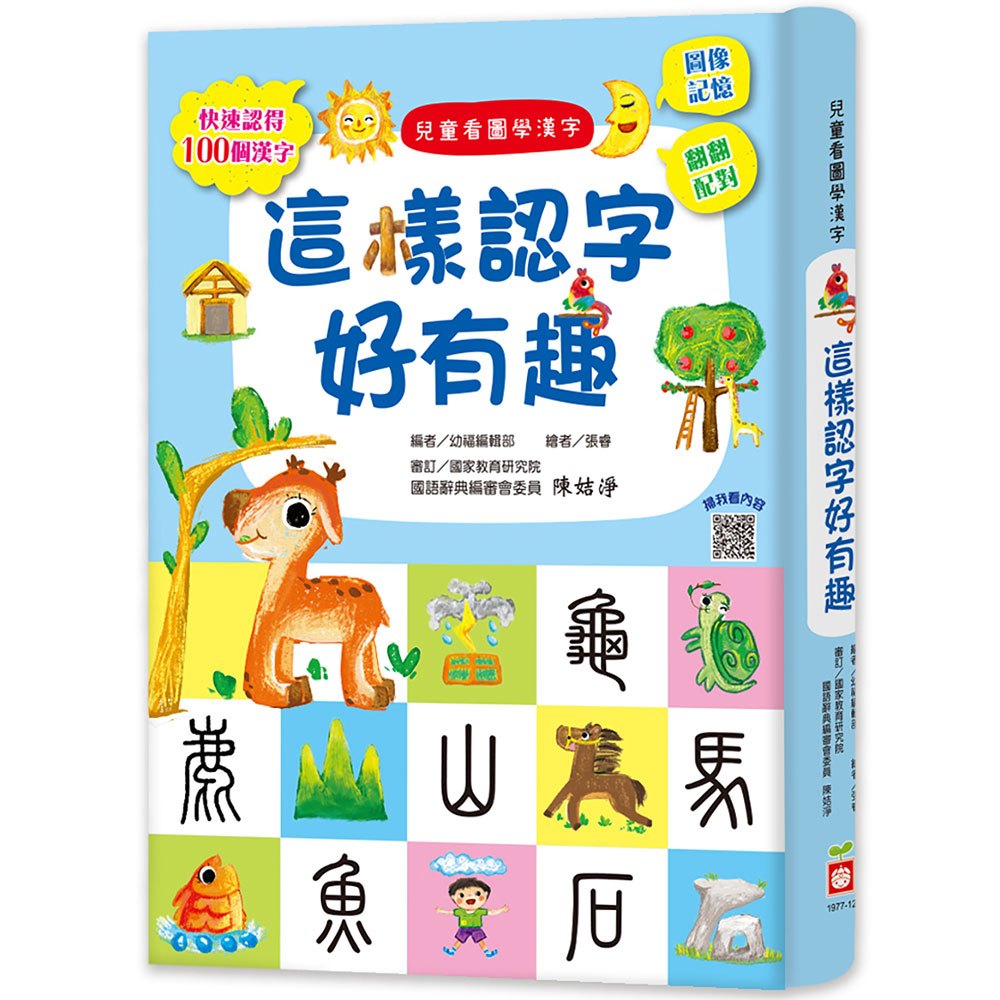 兒童看圖學漢字：這樣認字好有趣【讓孩子看圖認字，運用聯想力，學會100個字】