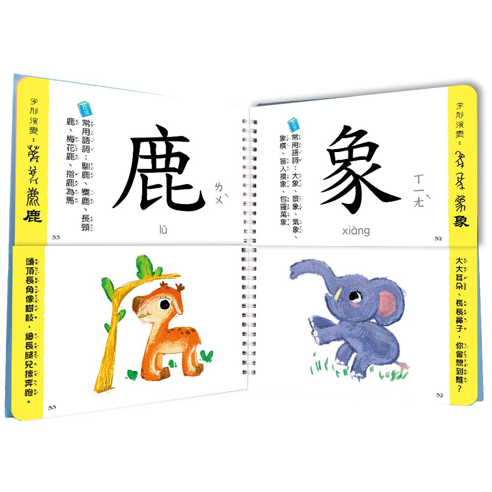 兒童看圖學漢字：這樣認字好有趣【讓孩子看圖認字，運用聯想力，學會100個字】