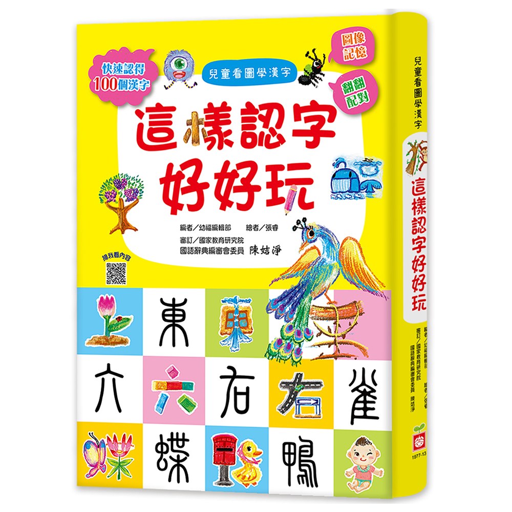 兒童看圖學漢字：這樣認字好好玩【讓孩子看圖認字，運用聯想力，學會100個字】