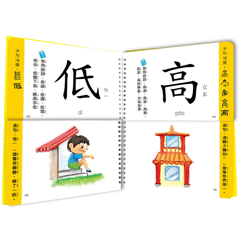 兒童看圖學漢字：這樣認字好好玩【讓孩子看圖認字，運用聯想力，學會100個字】