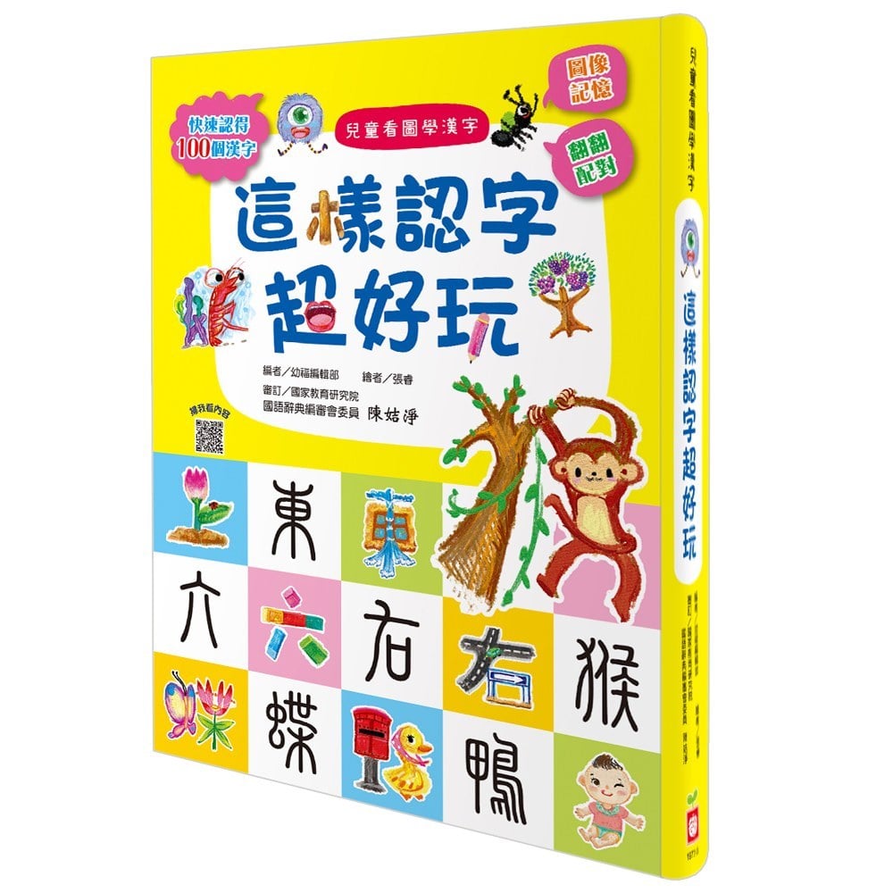 兒童看圖學漢字 這樣認字超好玩 168幼福童書網 兒童看圖學漢字 這樣認字超好玩 168幼福童書網