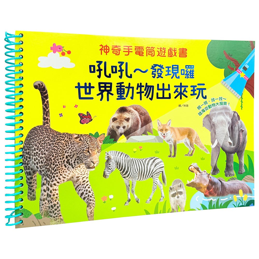 神奇手電筒遊戲書:吼吼~發現囉,世界動物出來玩