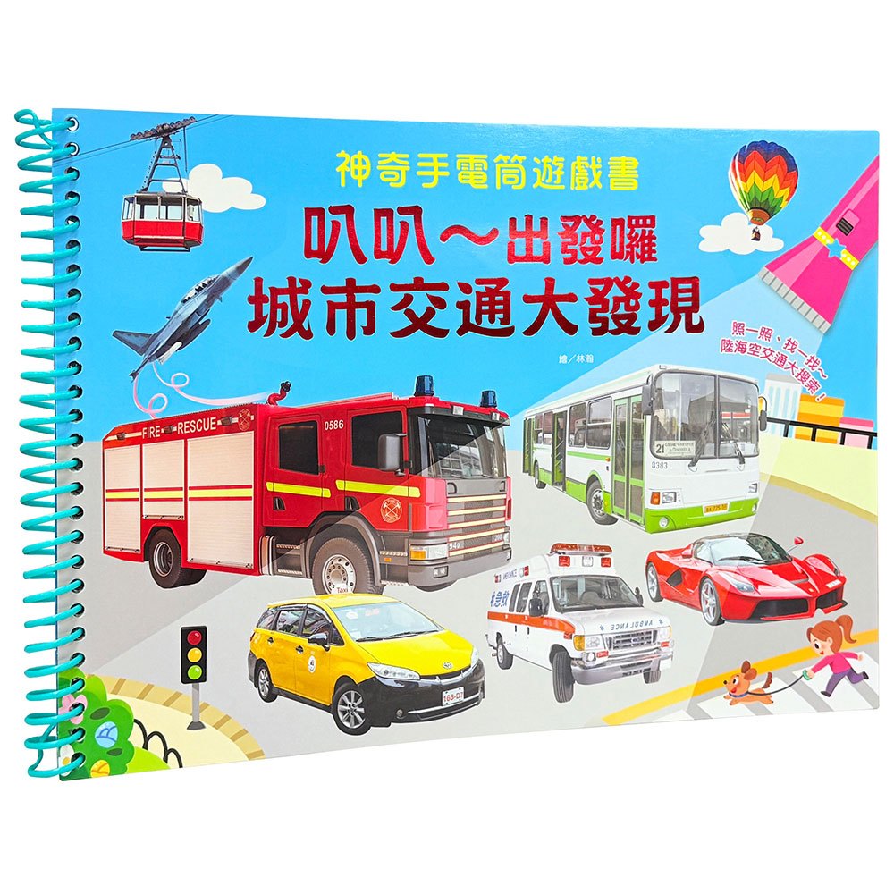 神奇手電筒遊戲書:叭叭~出發囉,城市交通大發現