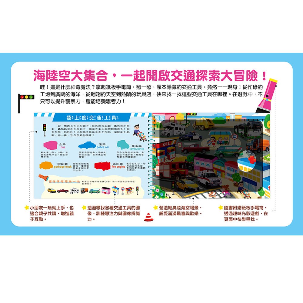 神奇手電筒遊戲書:叭叭~出發囉,城市交通大發現