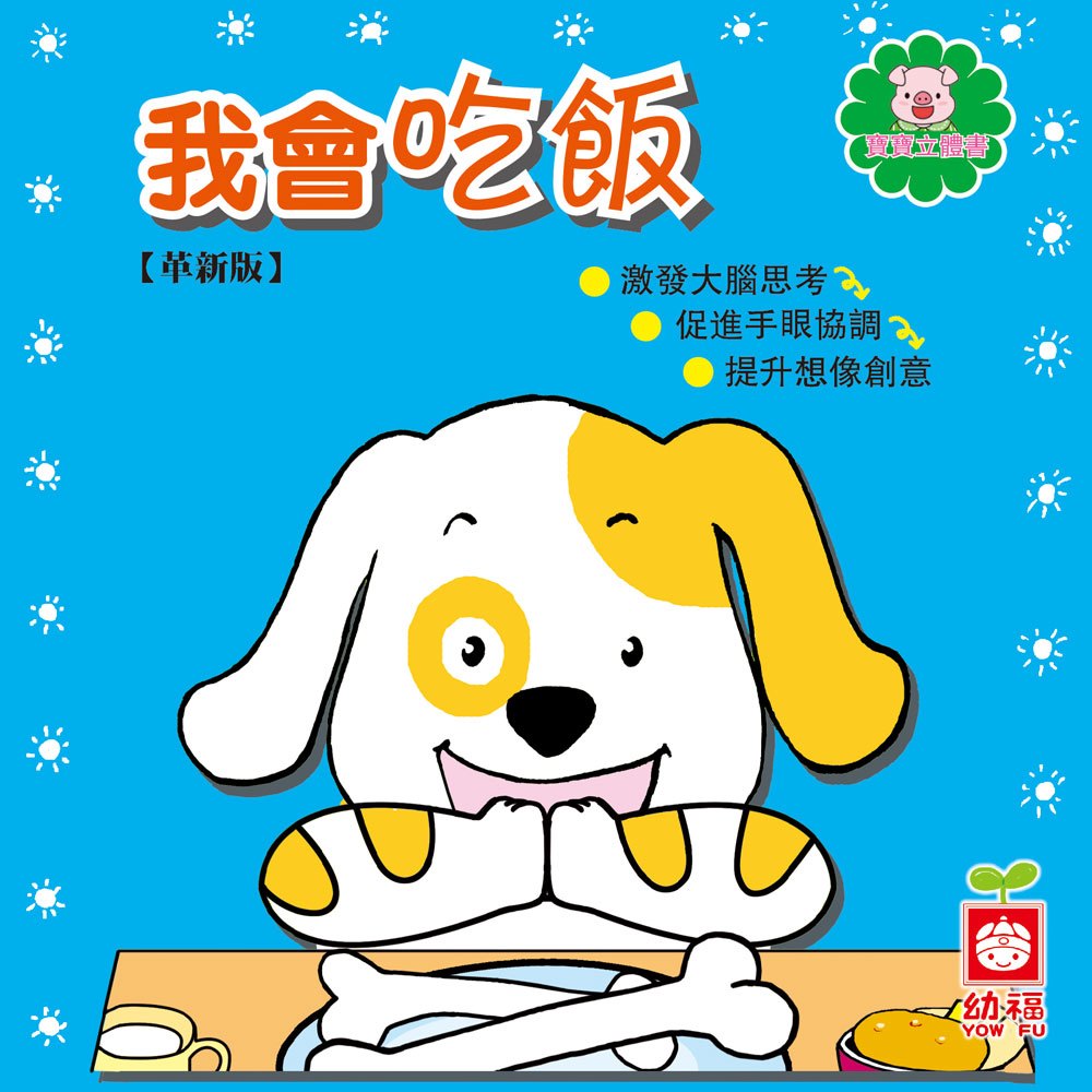 寶寶立體書-我會吃飯【革新版】