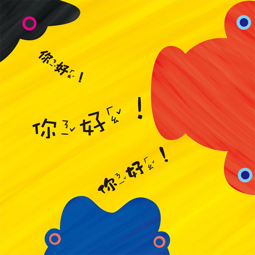 你好！猜猜我是誰？-人物集錦