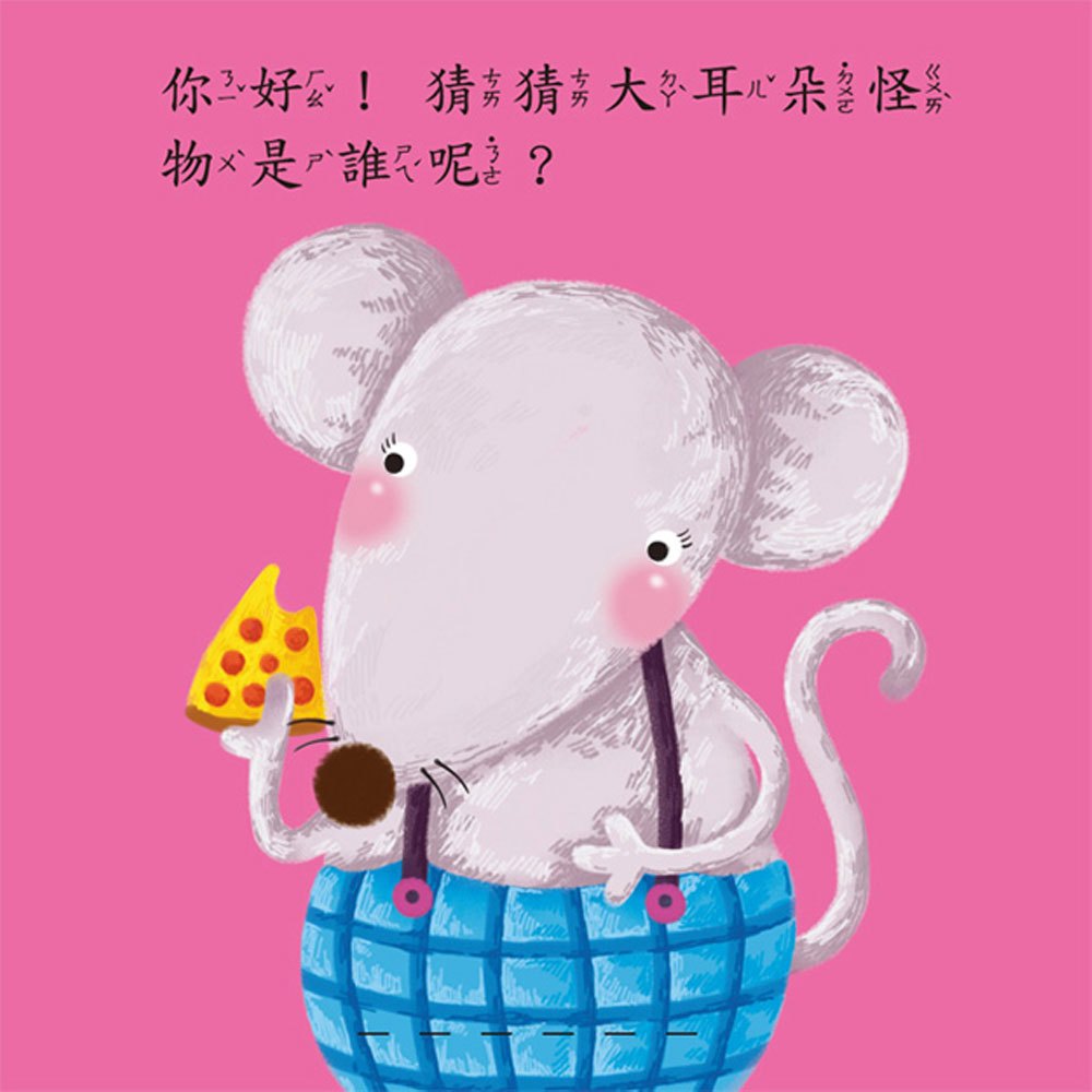 你好！猜猜我是誰？-開心動物