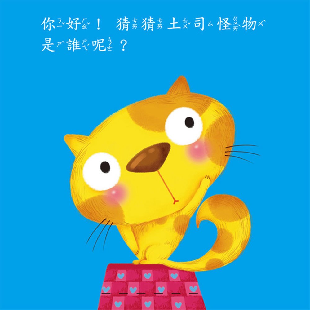 你好！猜猜我是誰？-開心動物