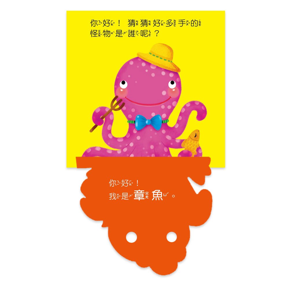 你好!猜猜我是誰?(4本立體書)
