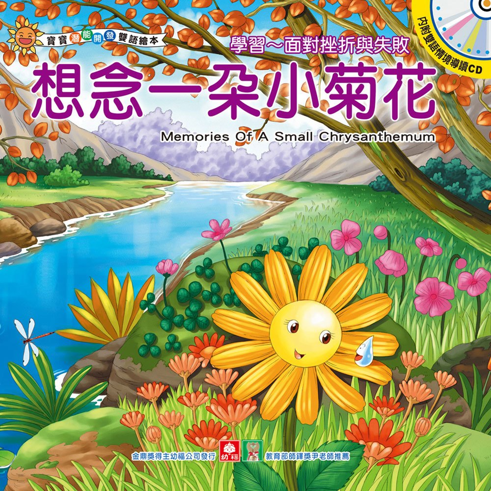 寶寶潛能開發雙語繪本-想念一朵小菊花(彩色書+CD)