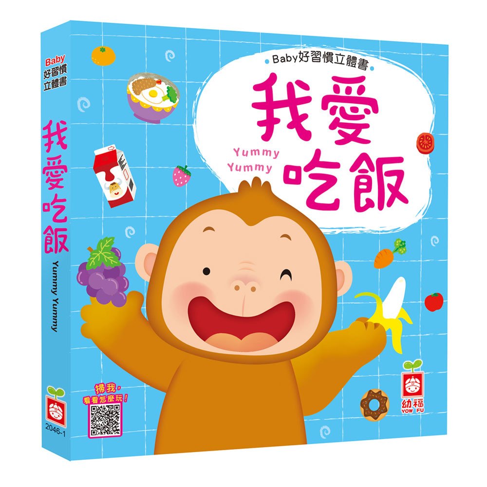 Baby好習慣立體書-我愛吃飯