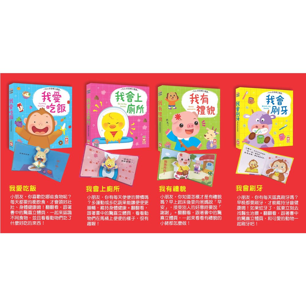 Baby好習慣立體書【4本立體書+1支卡通彈跳牙刷】