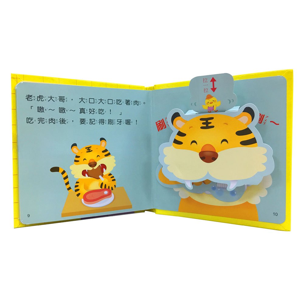 Baby好習慣立體書-我會刷牙