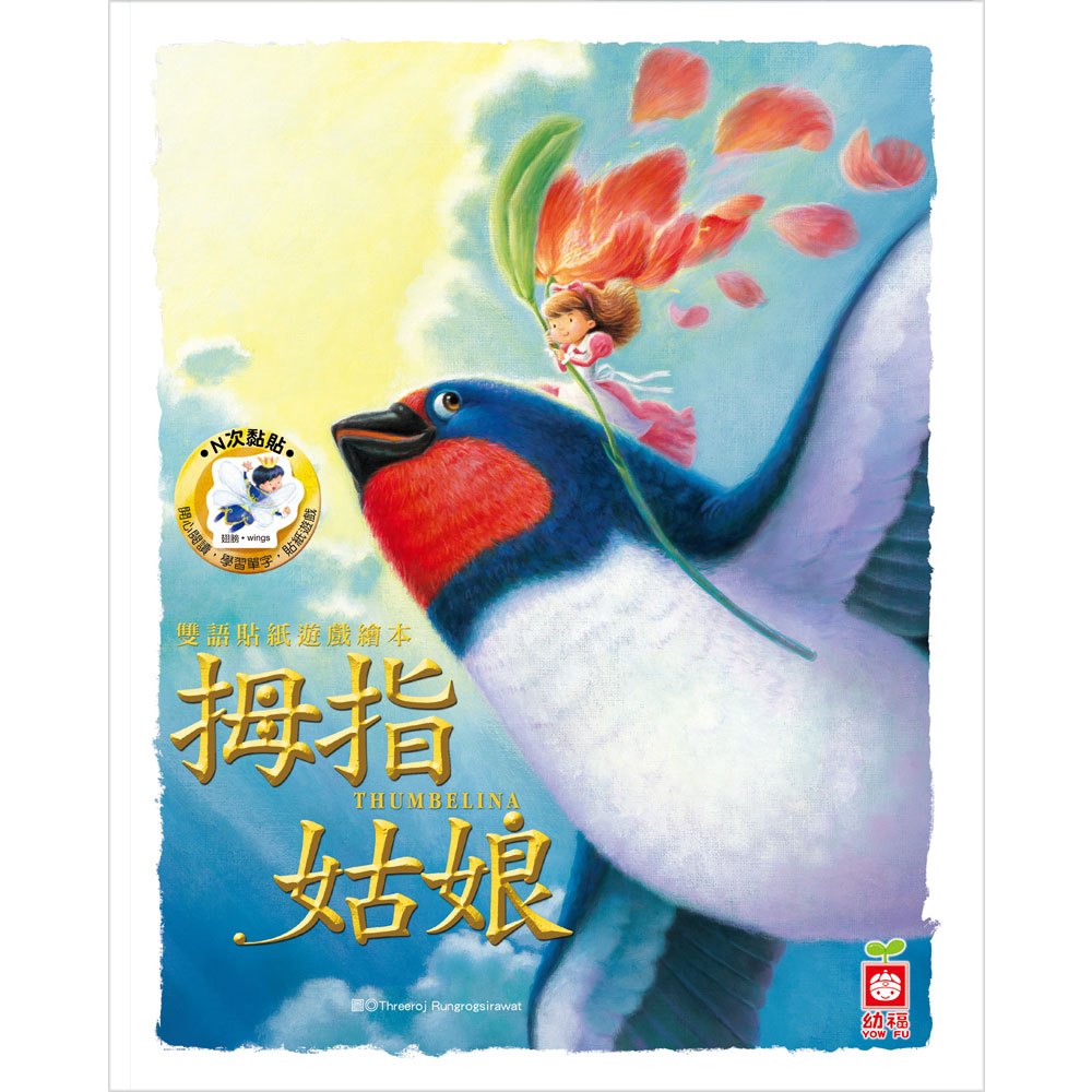 雙語貼紙遊戲繪本：拇指姑娘