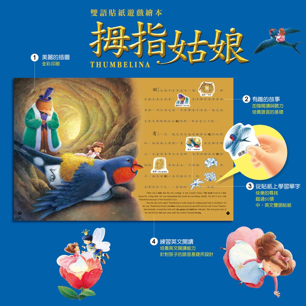 雙語貼紙遊戲繪本：拇指姑娘