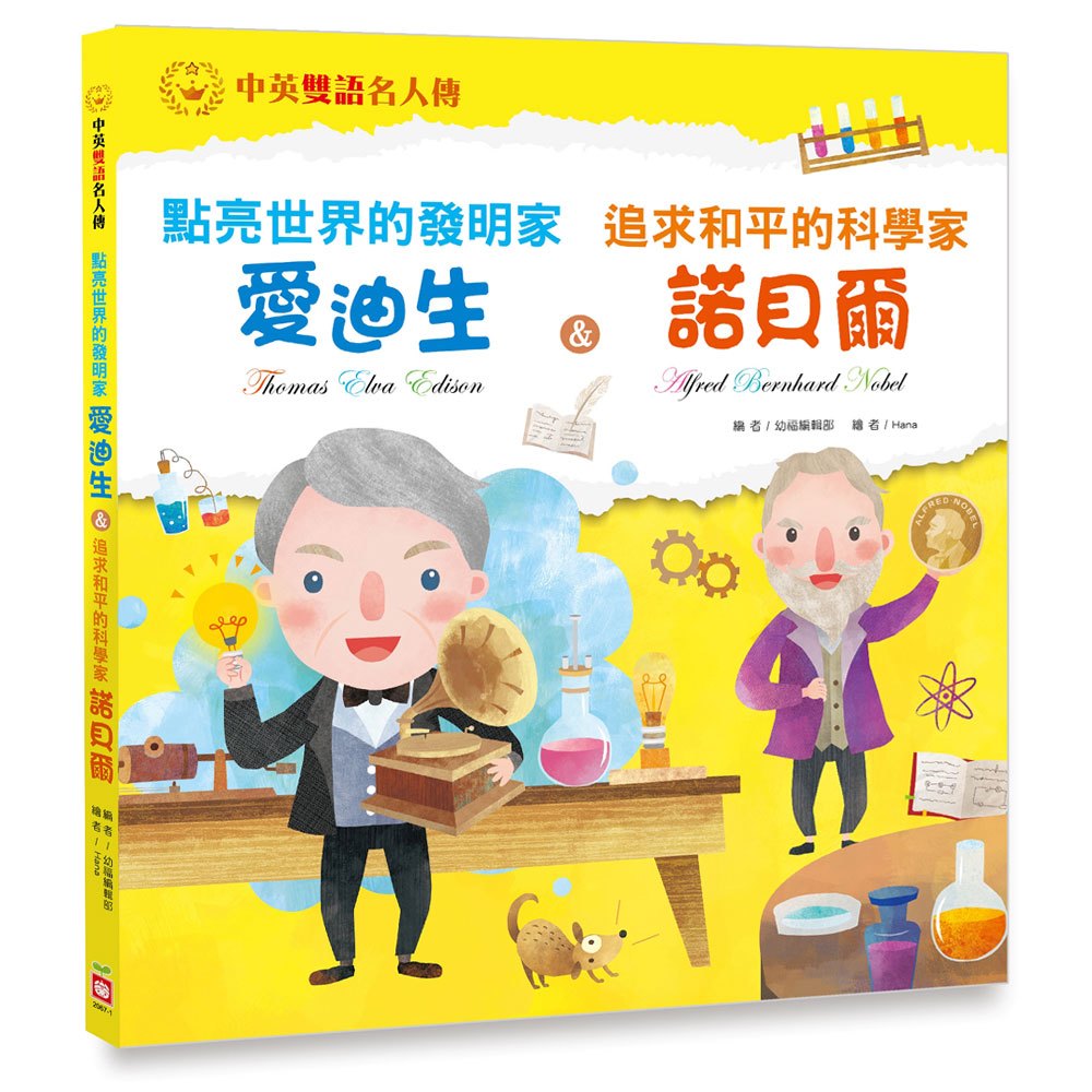 點亮世界的發明家:愛迪生 & 追求和平的科學家:諾貝爾