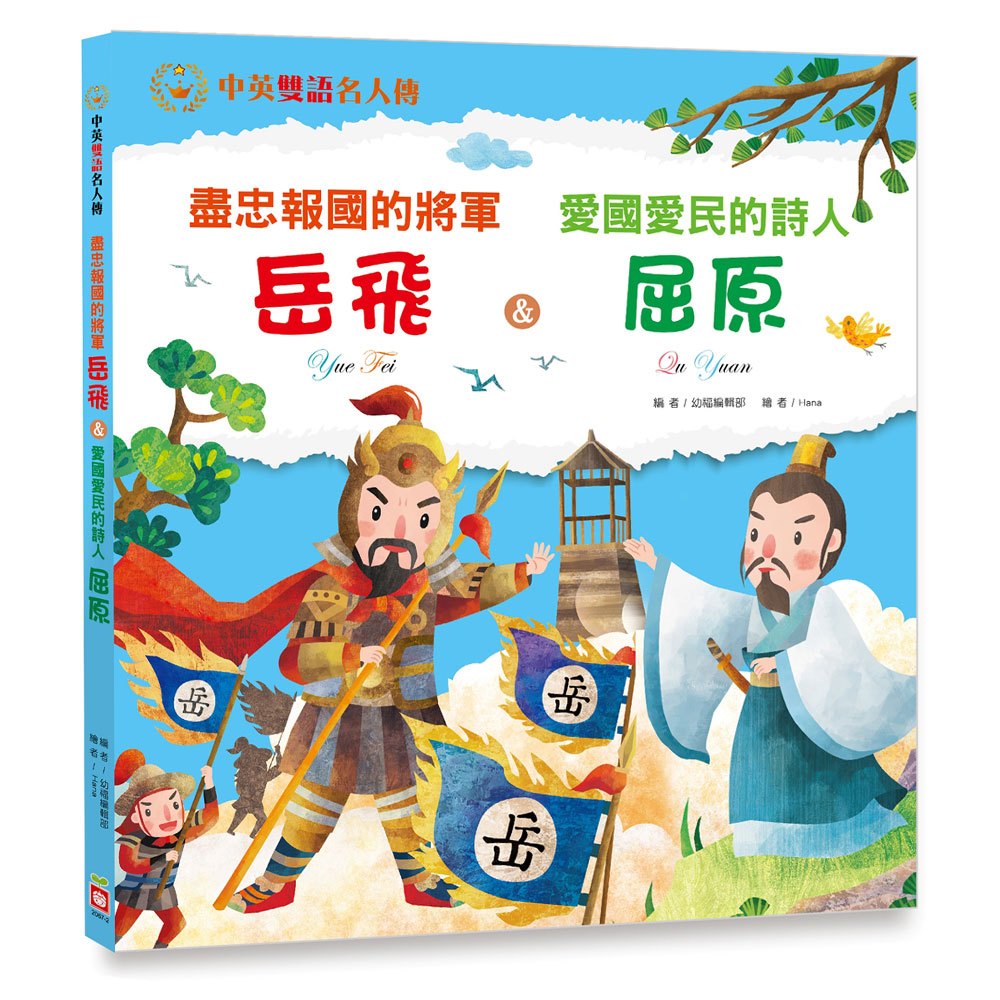 盡忠報國的將軍:岳飛 & 愛國愛民的詩人:屈原