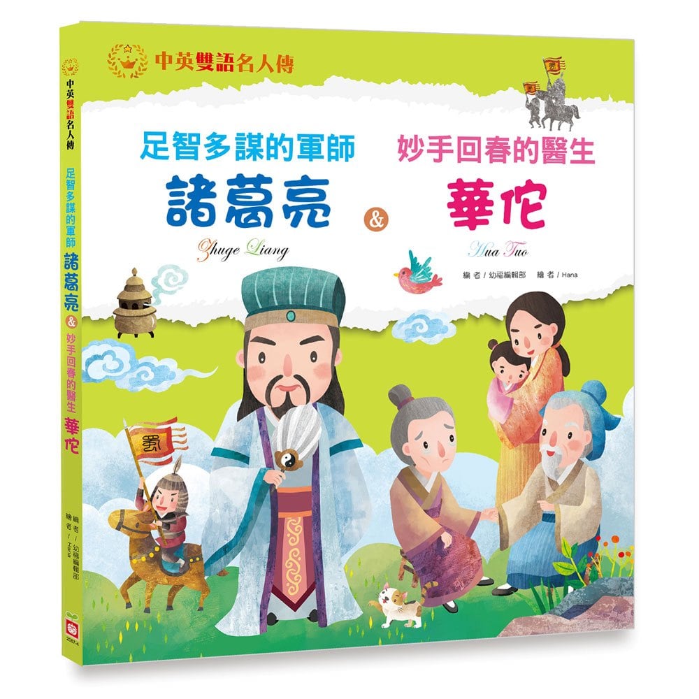 足智多謀的軍師:諸葛亮 & 妙手回春的醫生:華佗
