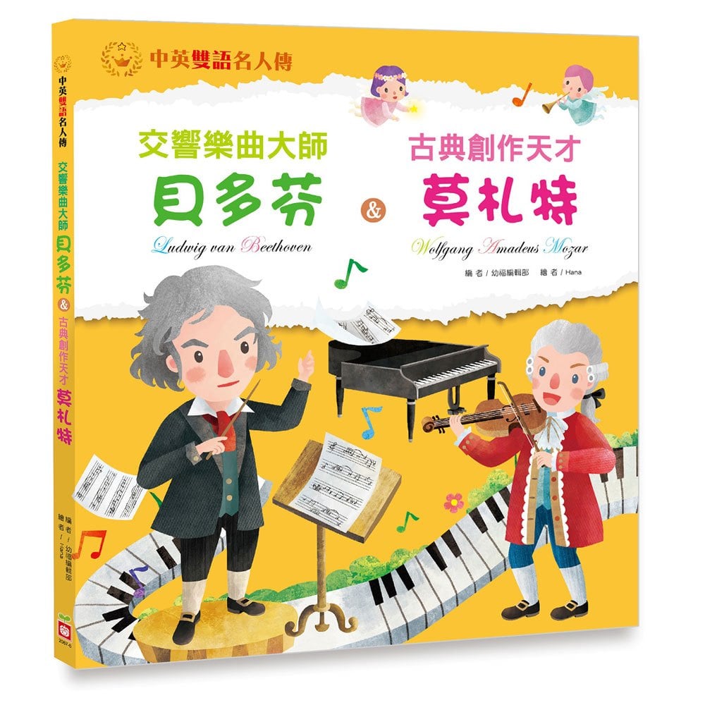 交響樂曲大師:貝多芬 & 古典創作天才:莫札特