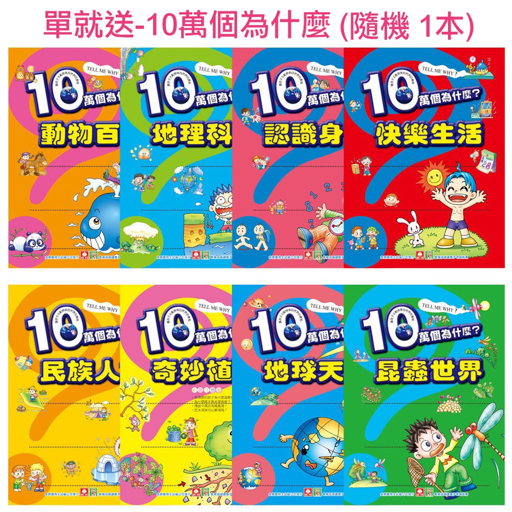 10萬個為什麼(8本平裝書)