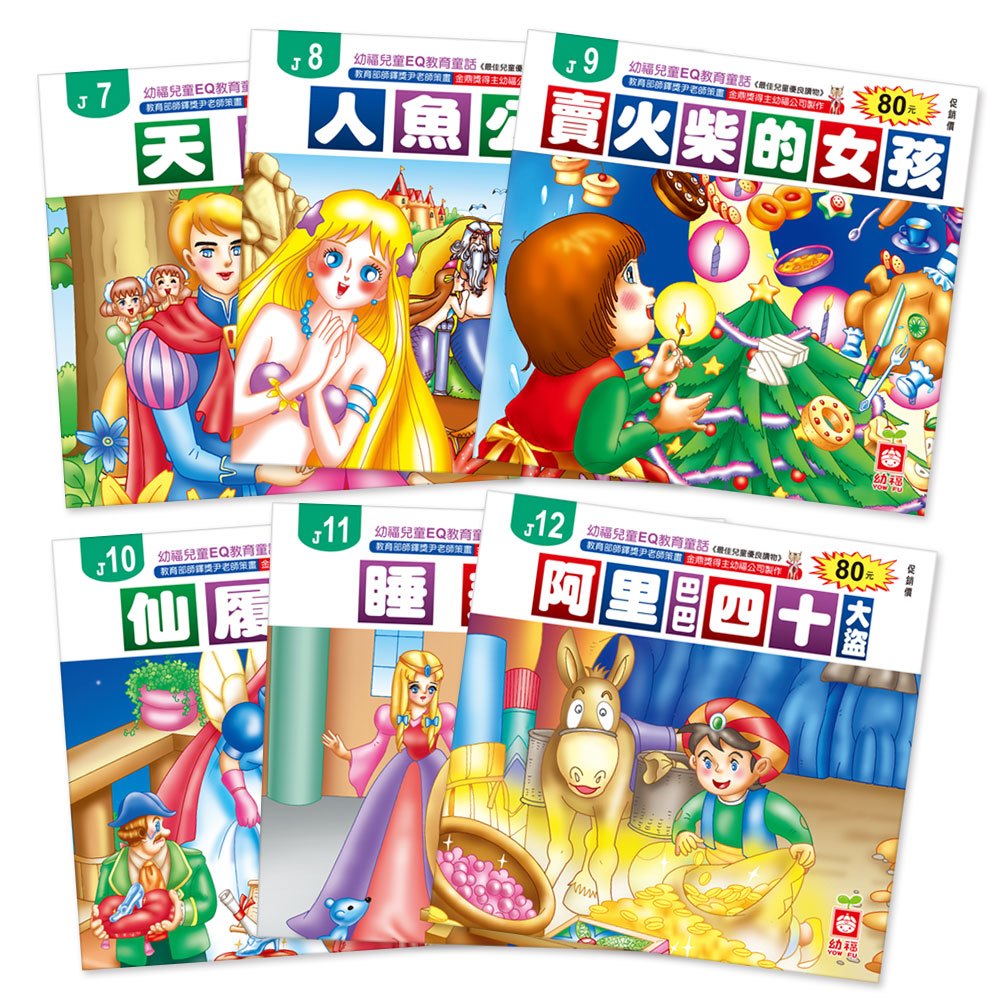 幼福EQ教育童話(24書)