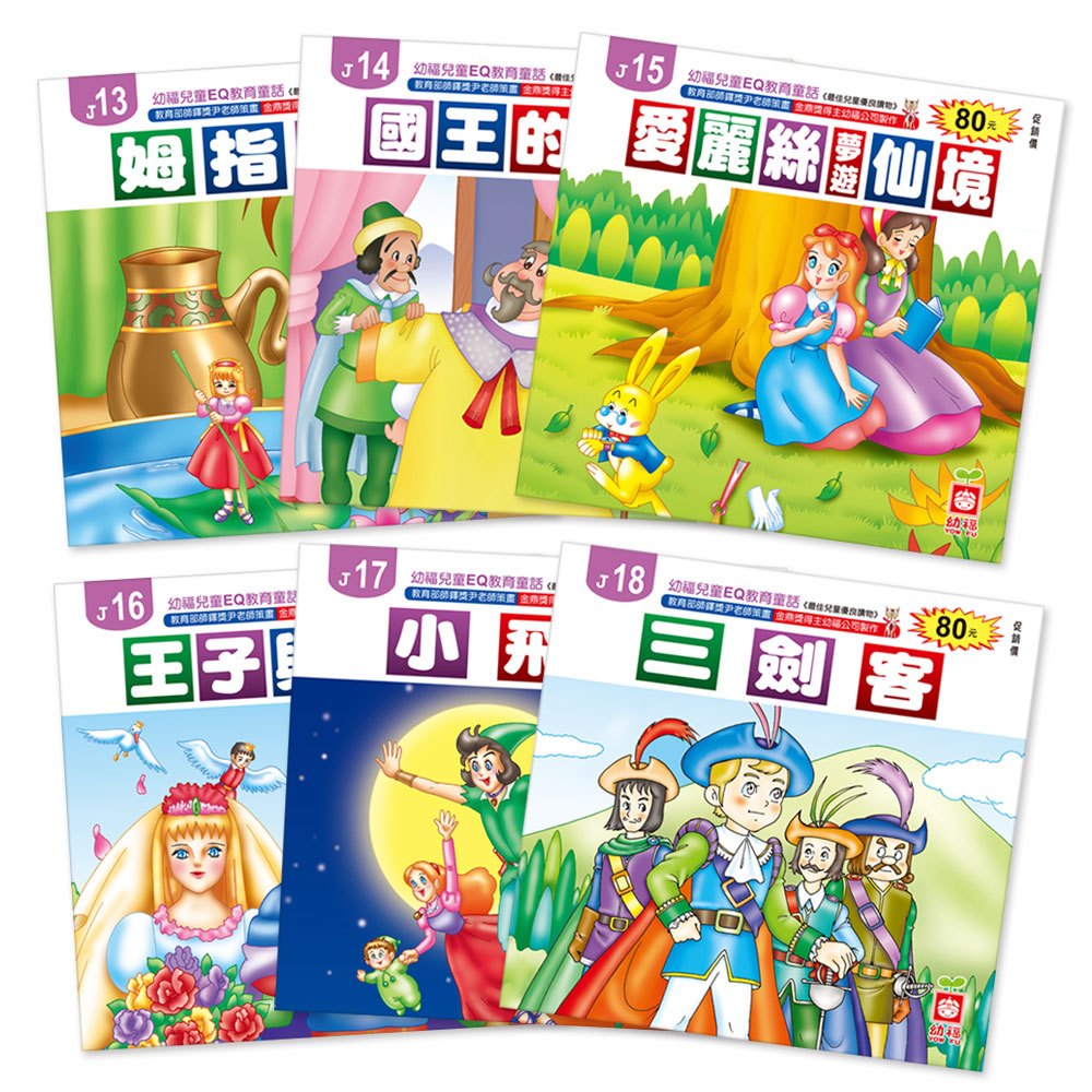 幼福EQ教育童話(24書)