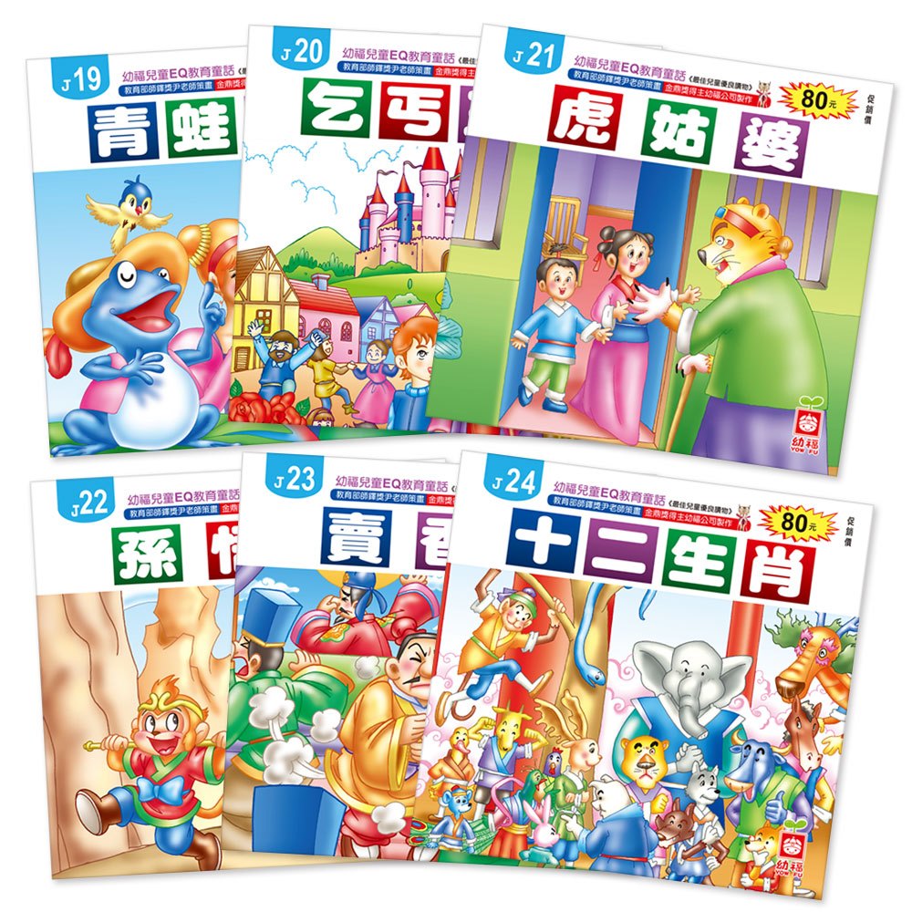 幼福EQ教育童話(24書)