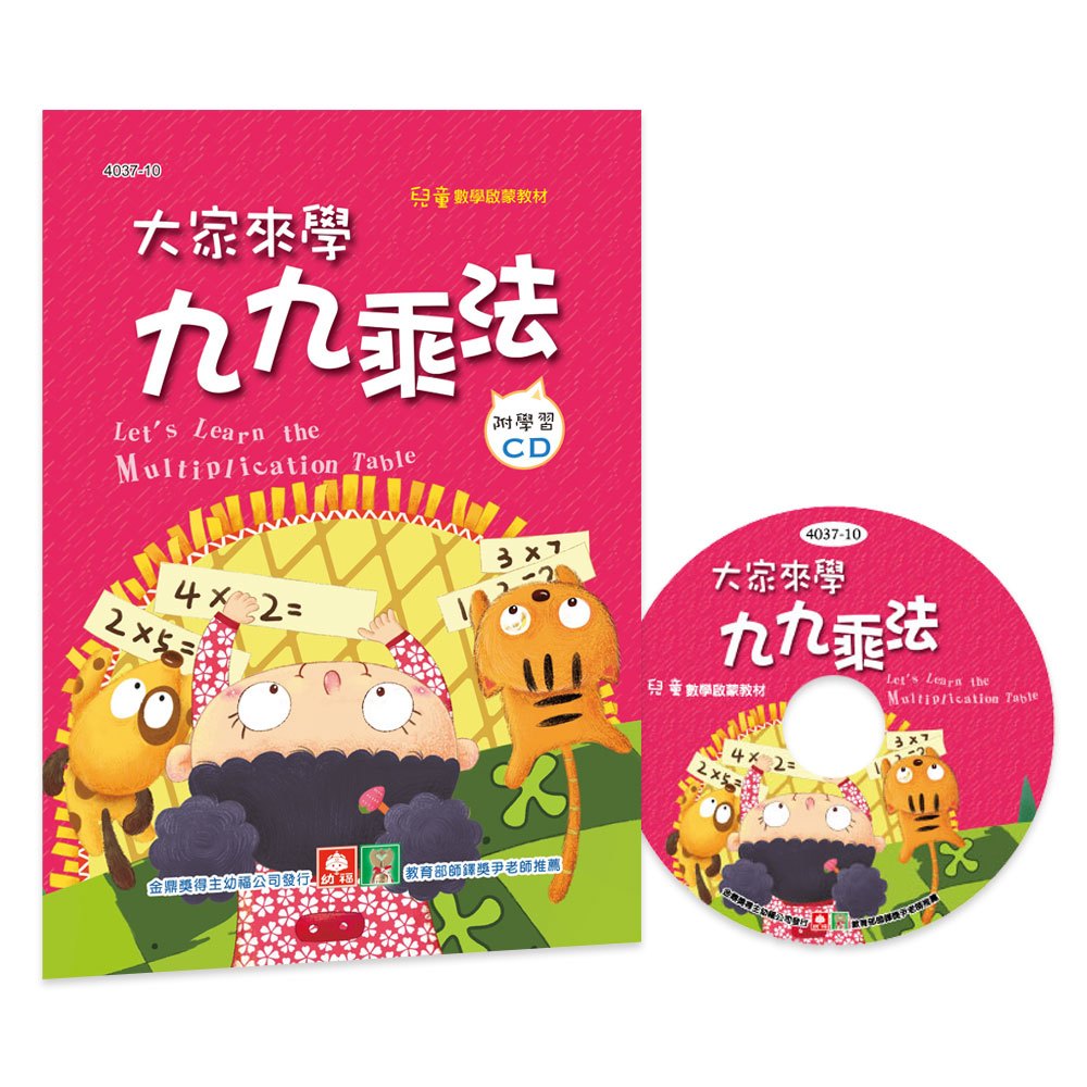 大家來學九九乘法(彩色精裝書+CD) - 168幼福童書網