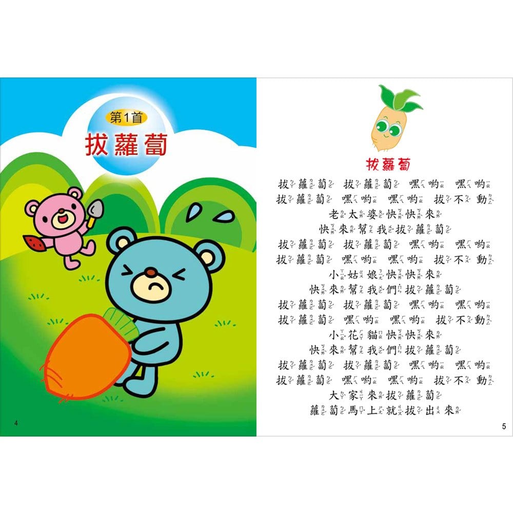 歡唱世界童謠-拔蘿蔔(彩色精裝書+CD)