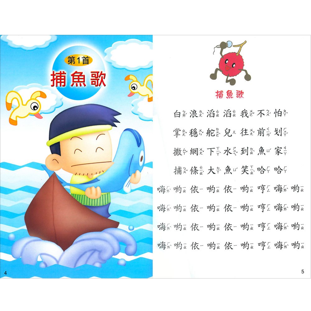 歡唱世界童謠-捕魚歌(彩色精裝書+CD)