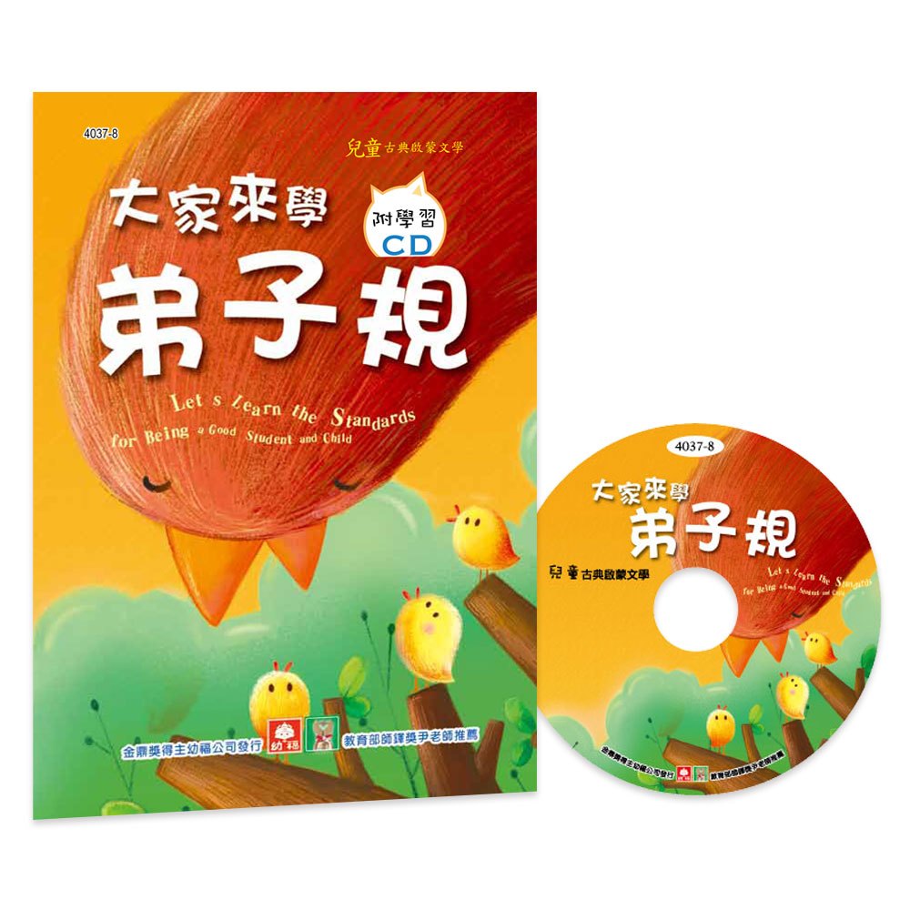 大家來學弟子規(彩色精裝書+CD) - 168幼福童書網