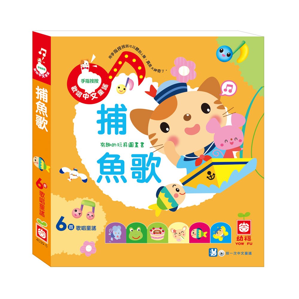 手指按按歡唱中文童謠_捕魚歌