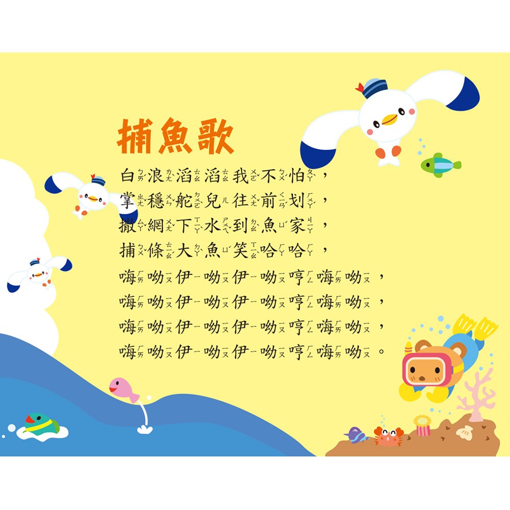 手指按按歡唱中文童謠_捕魚歌