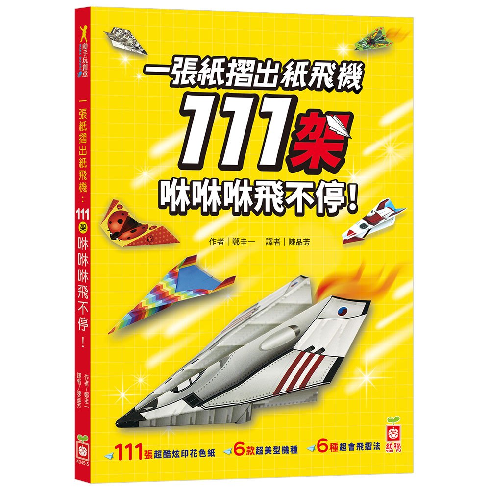 一張紙摺出紙飛機111架 咻咻咻飛不停!
