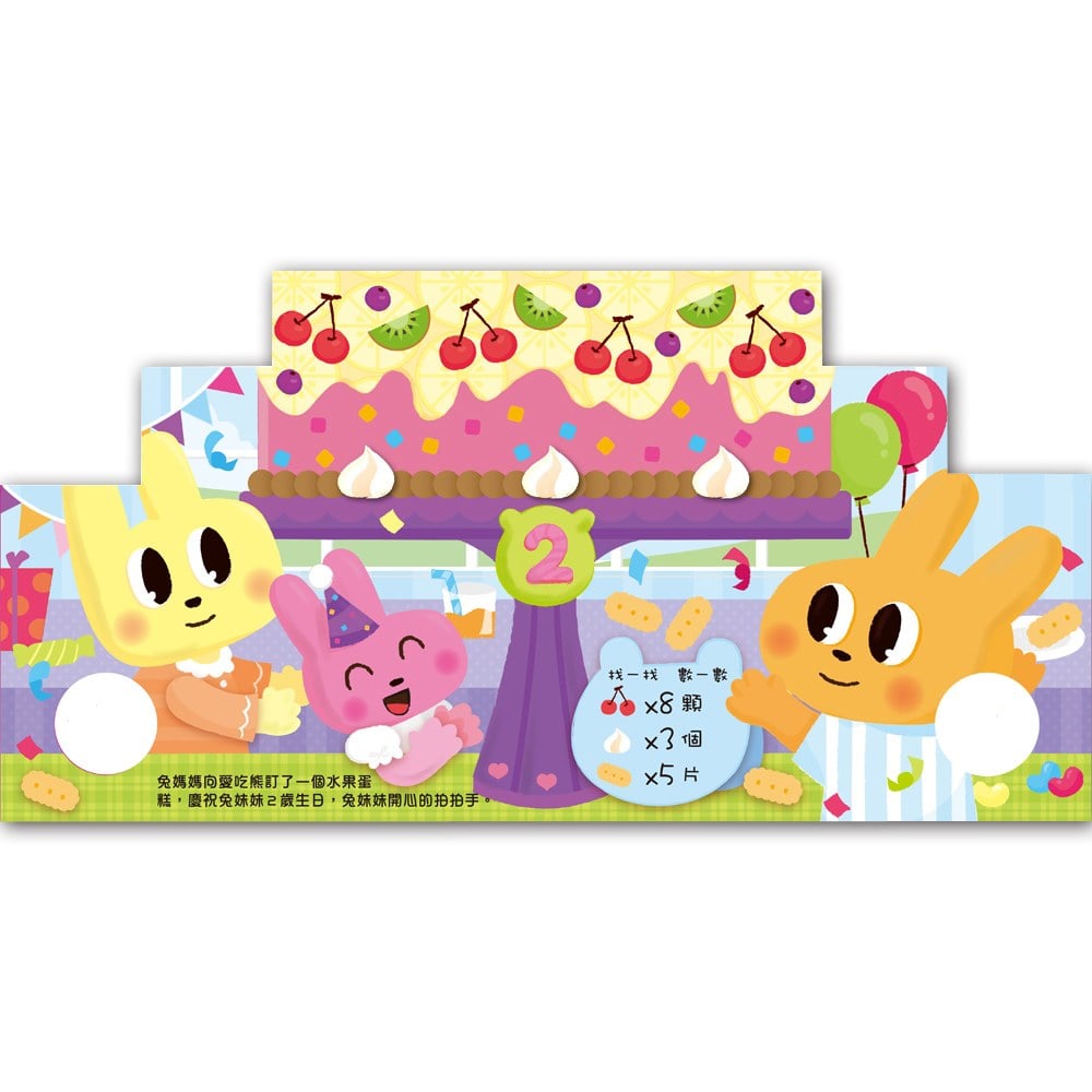 Birthday Party 生日快樂有聲立體書【中.英雙語生日歌曲+DIY蛋糕裝飾拼圖】