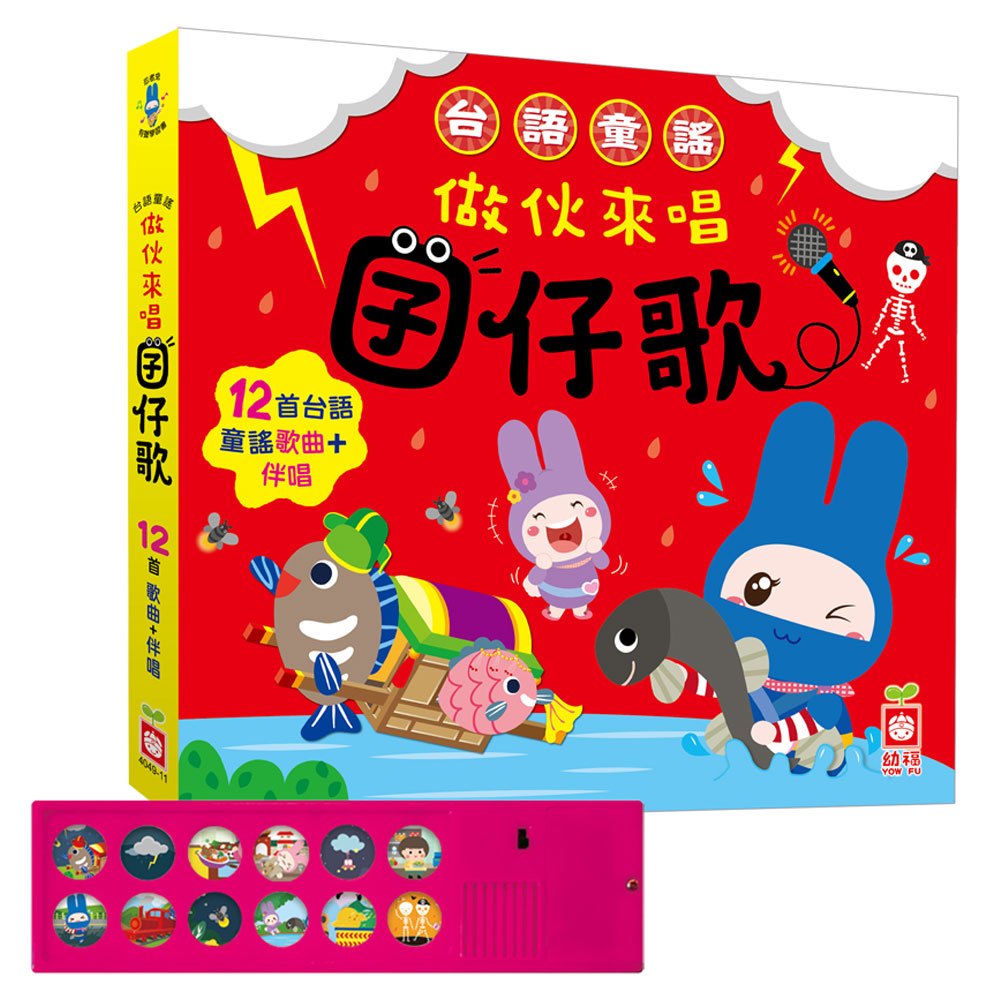 台語童謠:做伙來唱囝仔歌【有聲書】