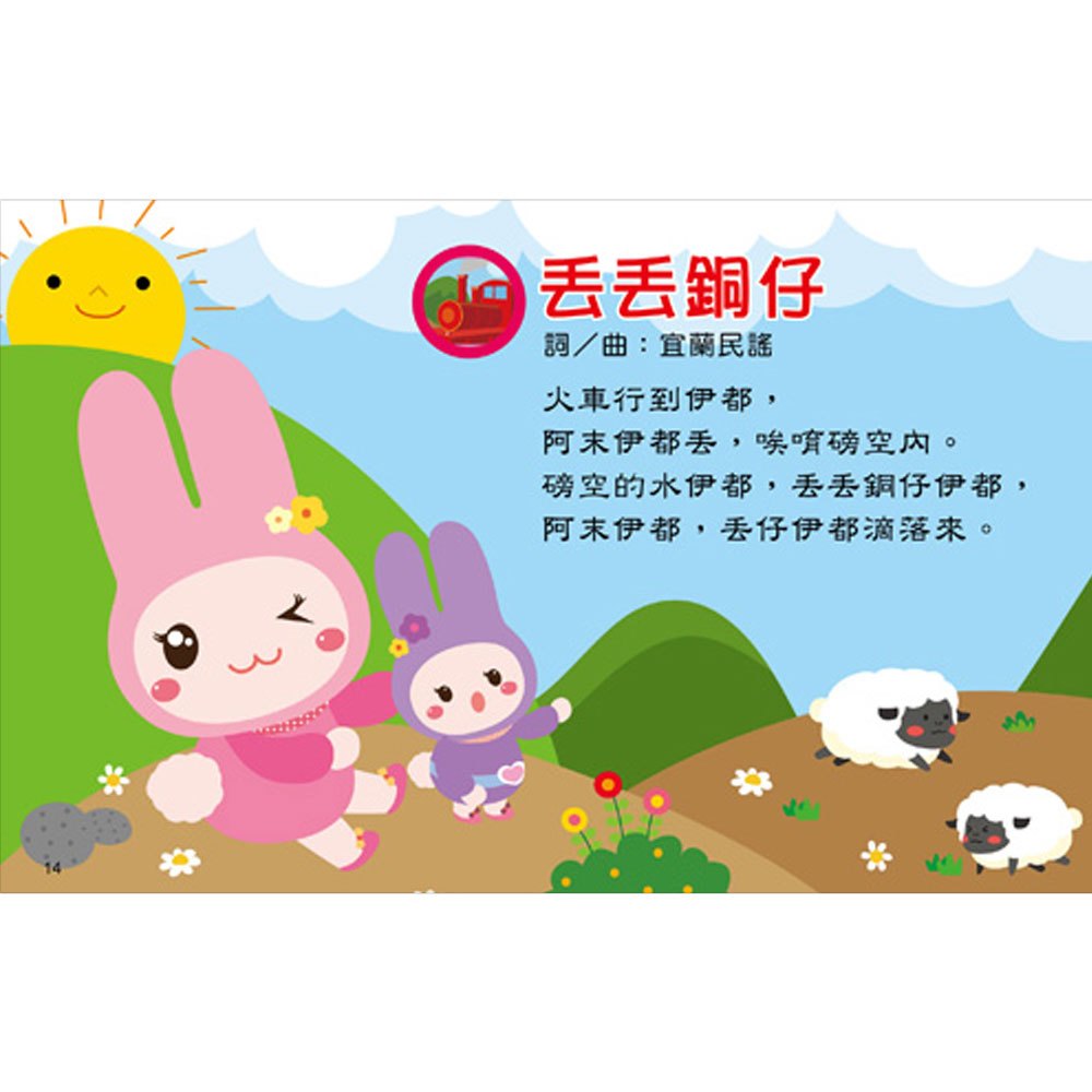 台語童謠:做伙來唱囝仔歌【有聲書】