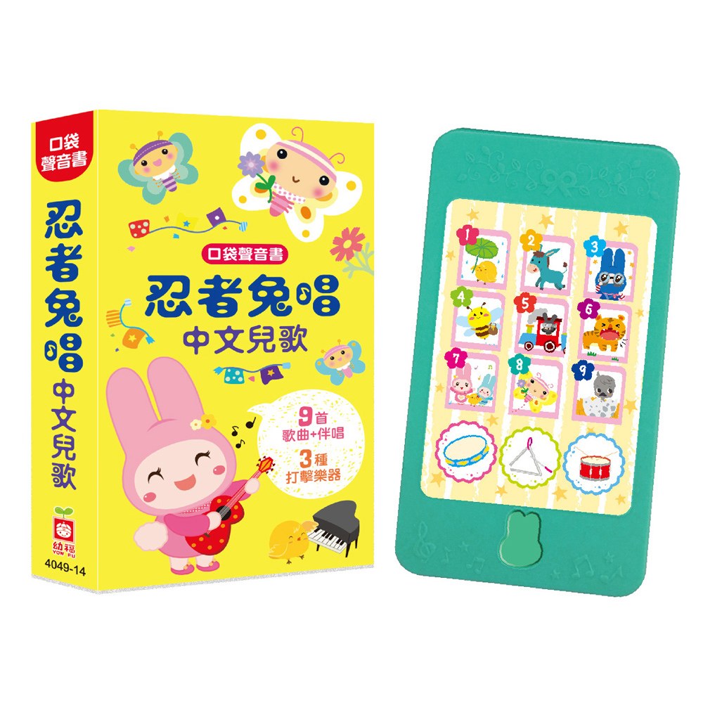 口袋聲音書:忍者兔唱中文兒歌【9首兒歌+伴唱,3種打擊樂器】