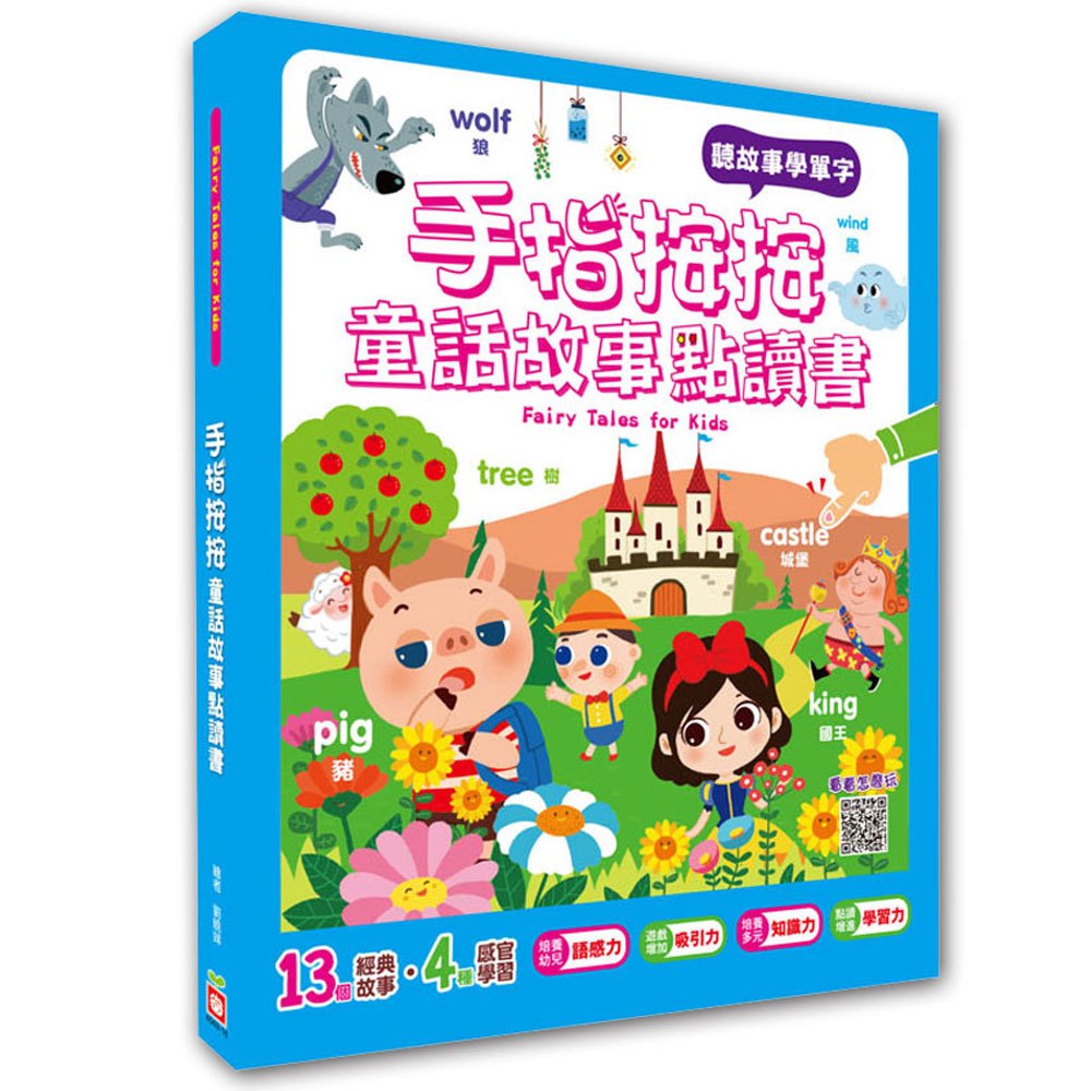 手指按按童話故事點讀書