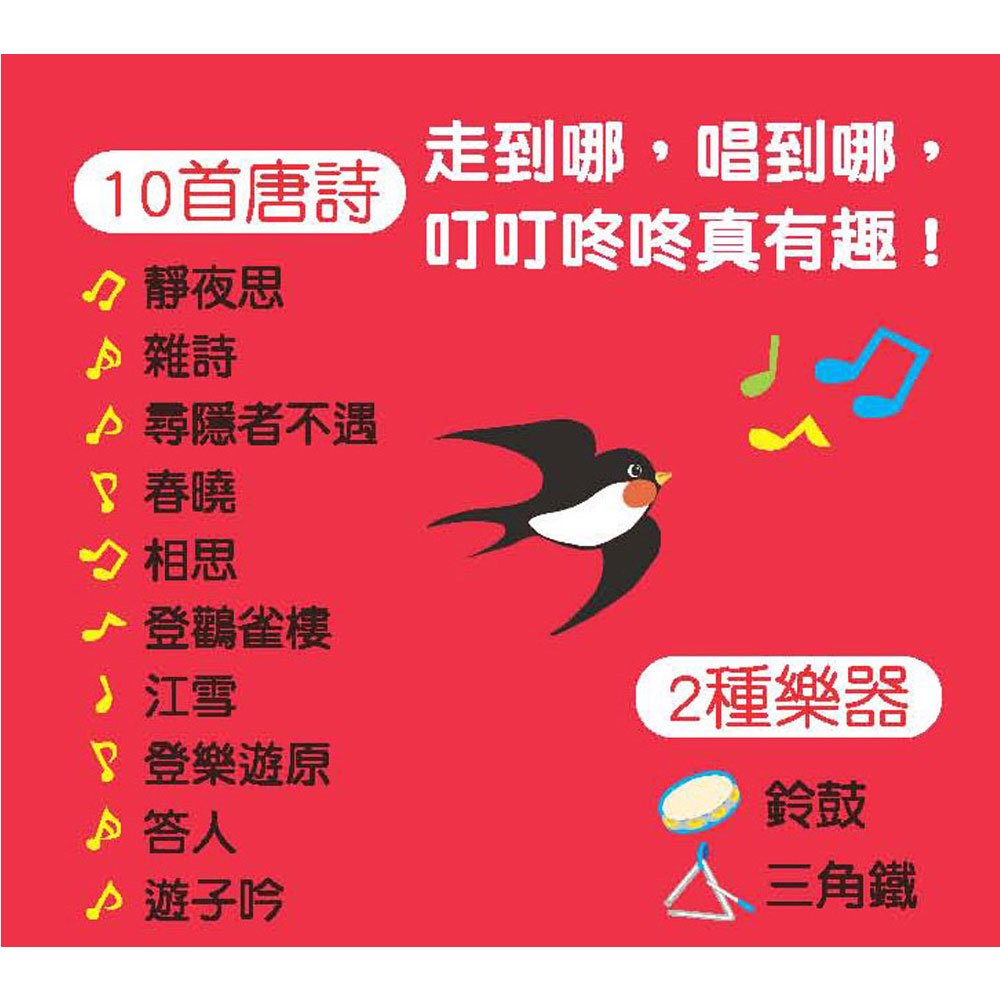 口袋聲音書:忍者兔學唐詩【10首朗讀+歌曲】