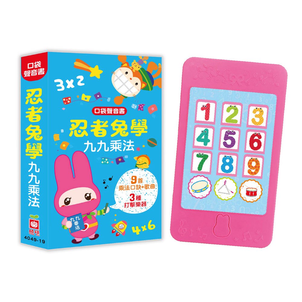 口袋聲音書:忍者兔學九九乘法【9首乘法口訣+1首歌曲】