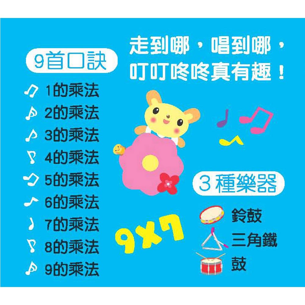 口袋聲音書:忍者兔學九九乘法【9首乘法口訣+1首歌曲】